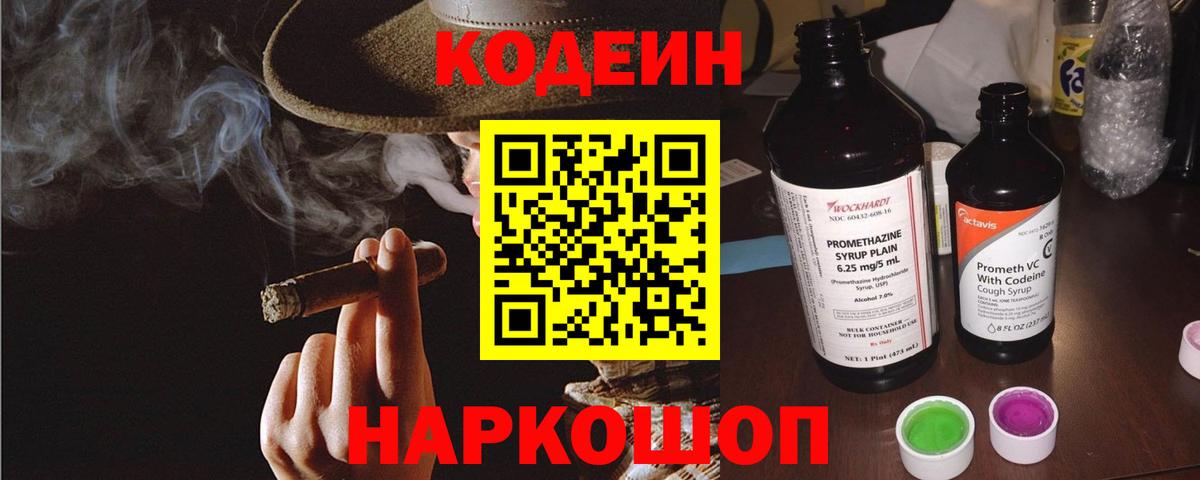 Codein напиток Lean (лин) Абакан
